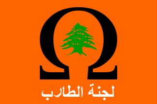 [Free Patriotic Movement – Students' Committee (Lebanon)]